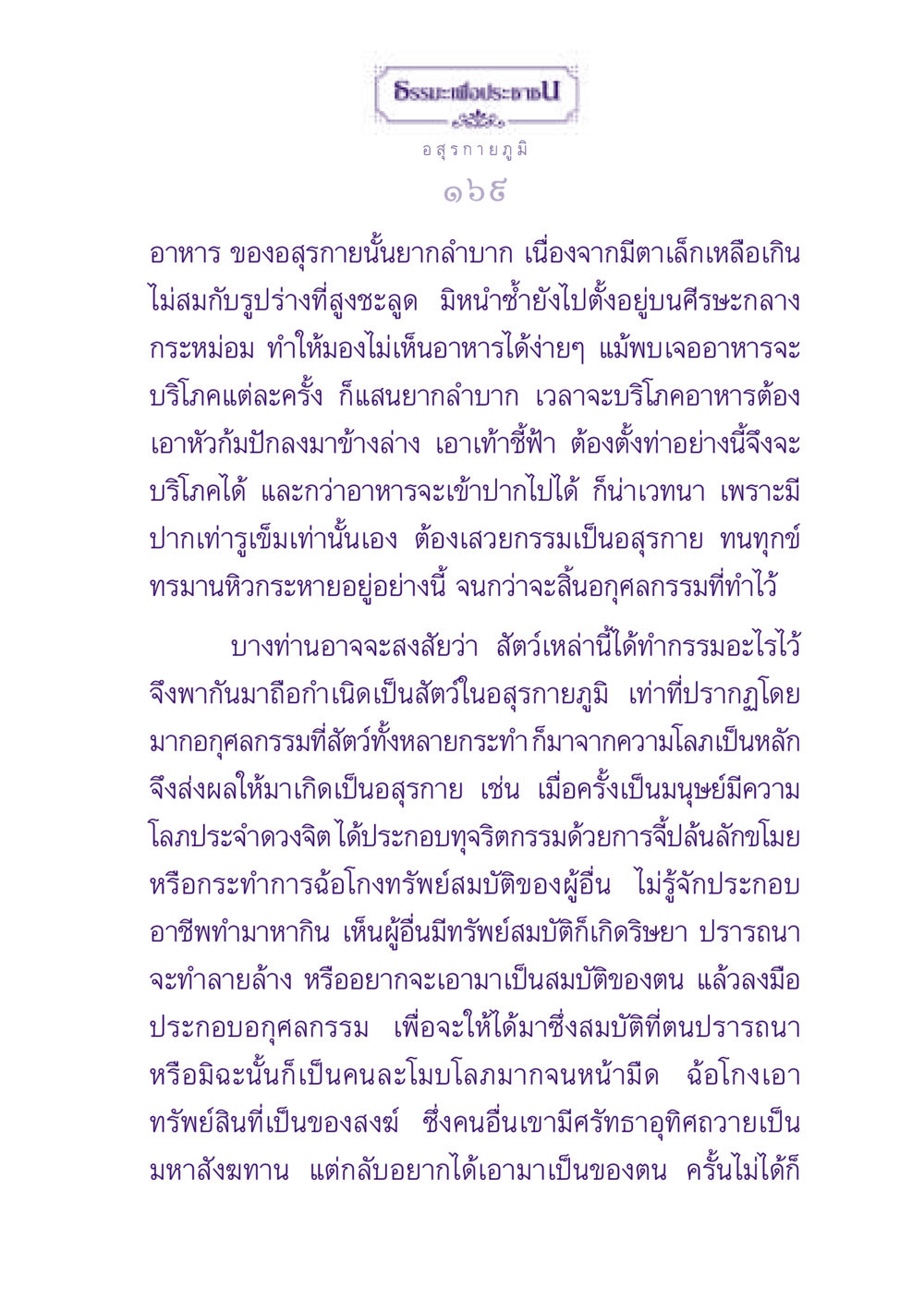 อสุรกายภูมิและกรรม ธรรมะเพื่อประชาชน ฉบับปรโลก หน้า 170