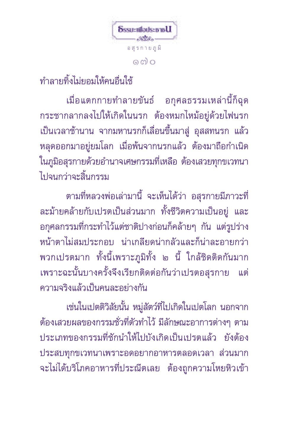 อสุรกายภูมิในธรรมะ ธรรมะเพื่อประชาชน ฉบับปรโลก หน้า 171