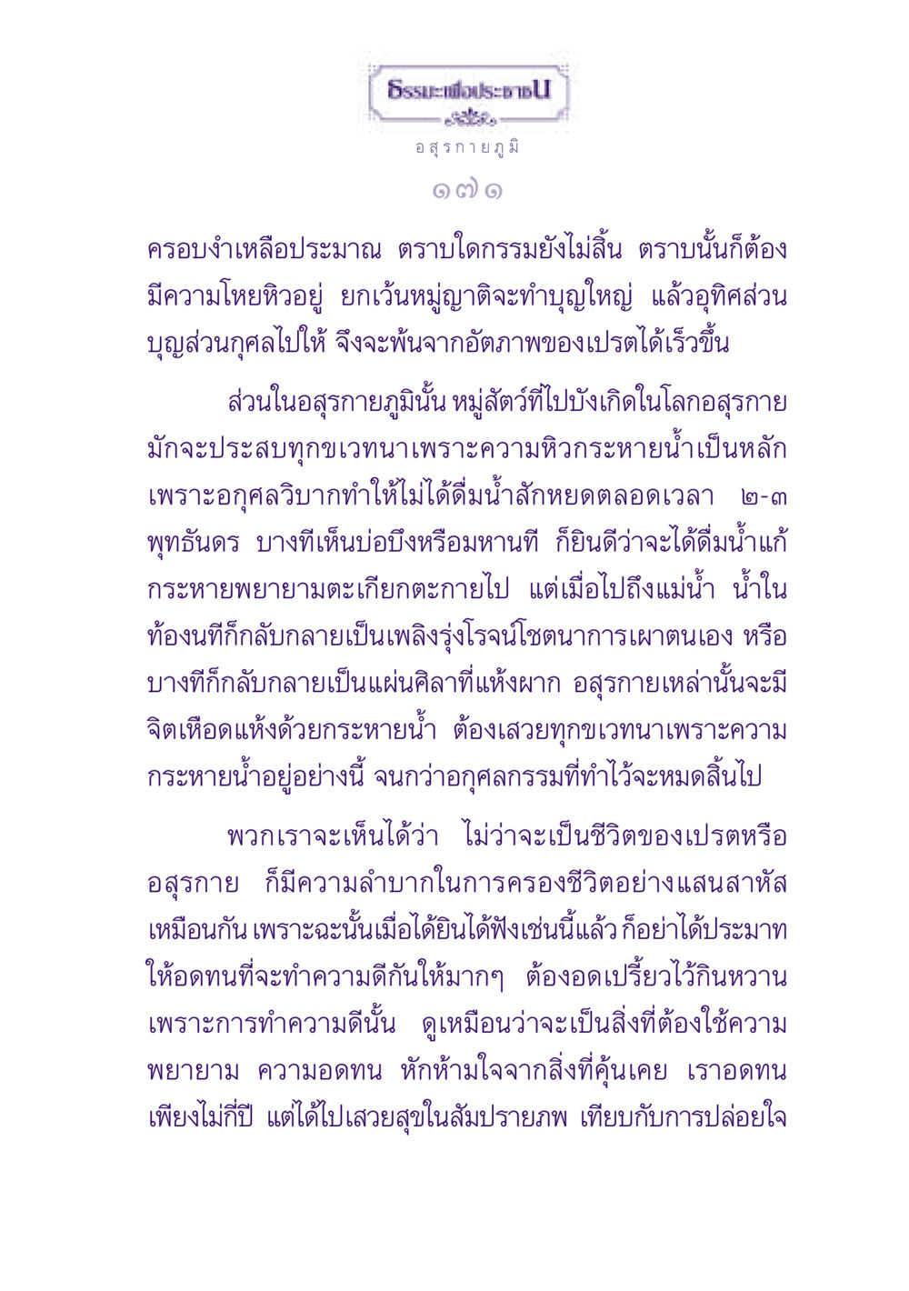 ธรรมะเพื่อประชาชน: ความทุกข์ของอสุรกายและเปรต ธรรมะเพื่อประชาชน ฉบับปรโลก หน้า 172