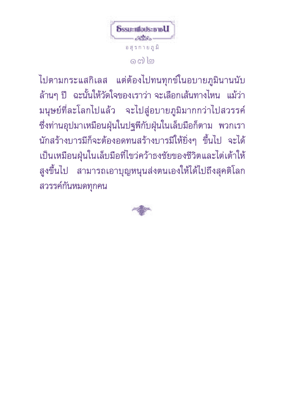 ธรรมะเพื่อประชาชน ธรรมะเพื่อประชาชน ฉบับปรโลก หน้า 173