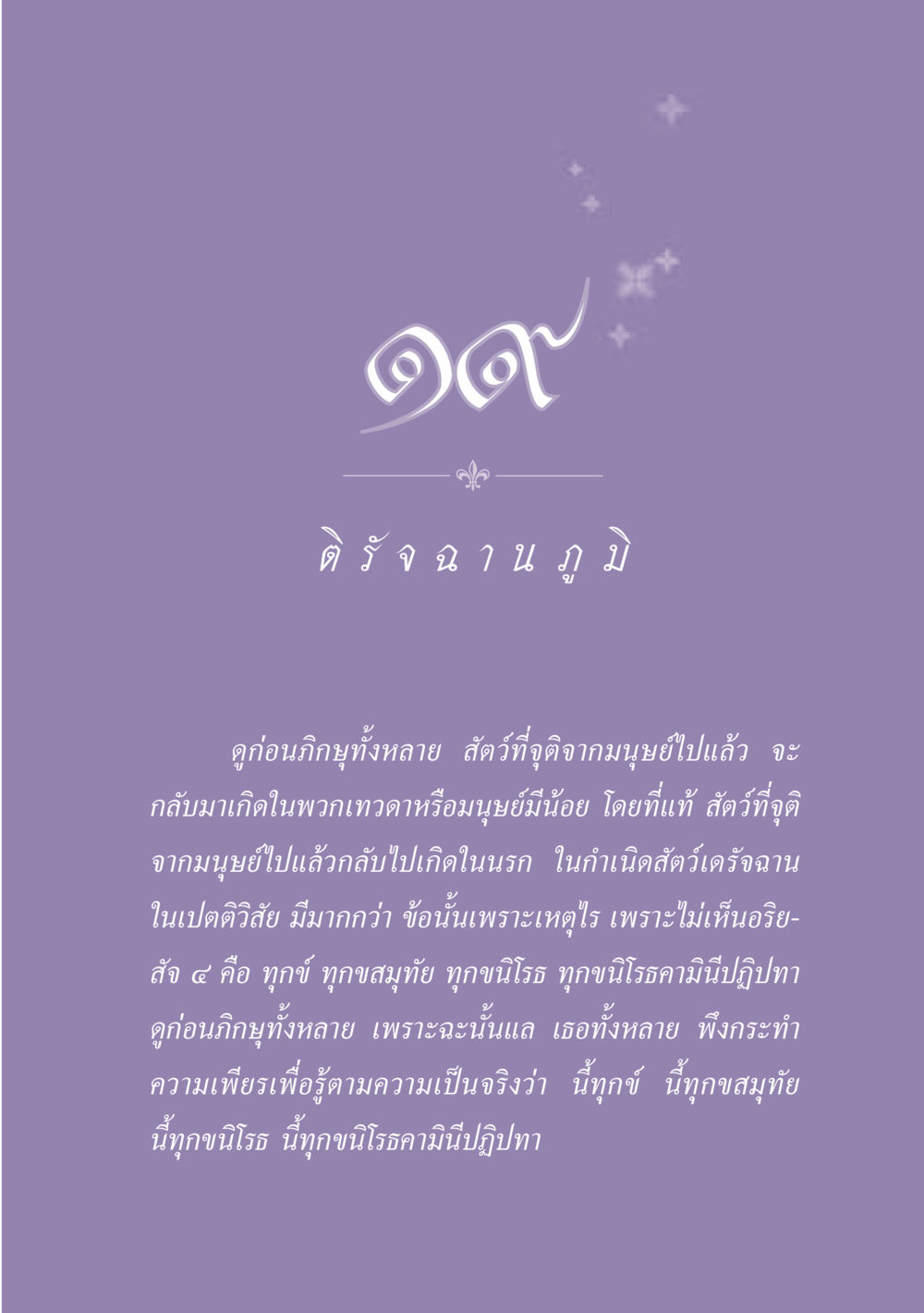 การเกิดใหม่ในพระพุทธศาสนา ธรรมะเพื่อประชาชน ฉบับปรโลก หน้า 174