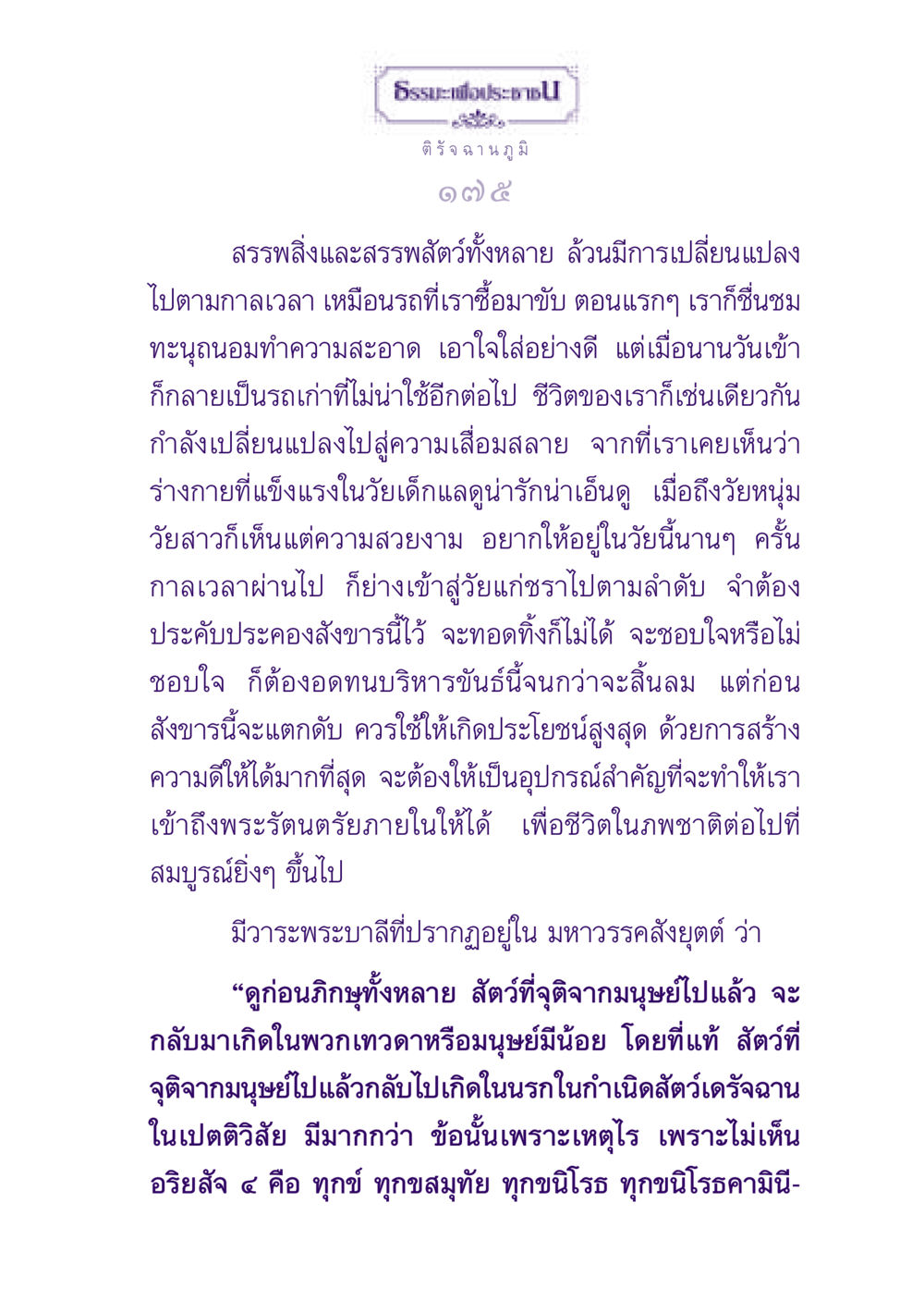 การเปลี่ยนแปลงของชีวิตและธรรมะ ธรรมะเพื่อประชาชน ฉบับปรโลก หน้า 176