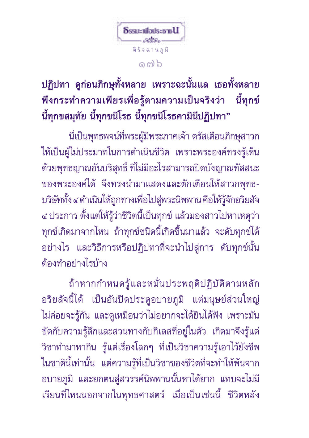 ธรรมะเพื่อประชาชน: ปฏิปทาและอริยสัจ ธรรมะเพื่อประชาชน ฉบับปรโลก หน้า 177