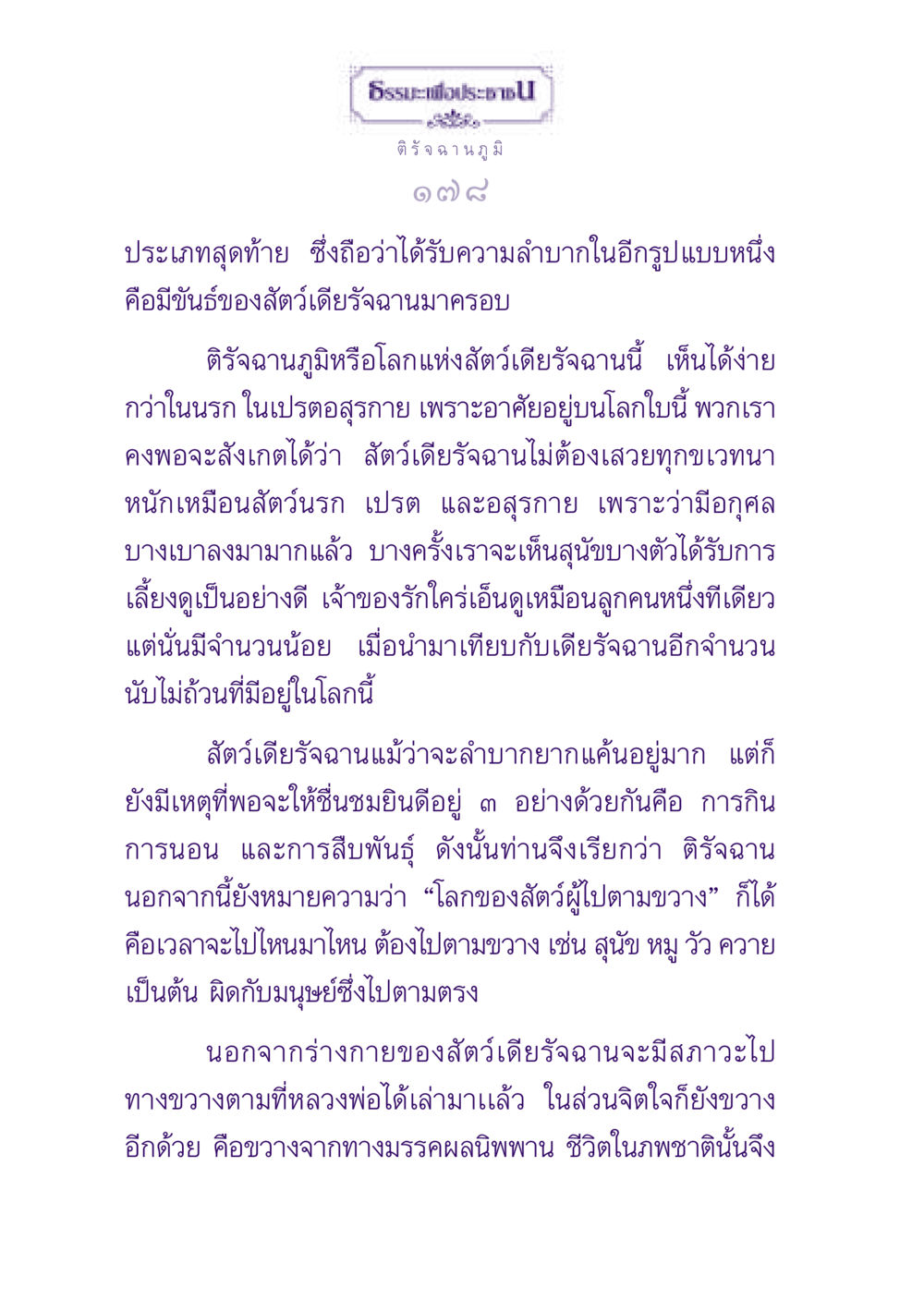 ธรรมะเพื่อประชาชน: การเข้าใจติรัจฉานภูมิ ธรรมะเพื่อประชาชน ฉบับปรโลก หน้า 179