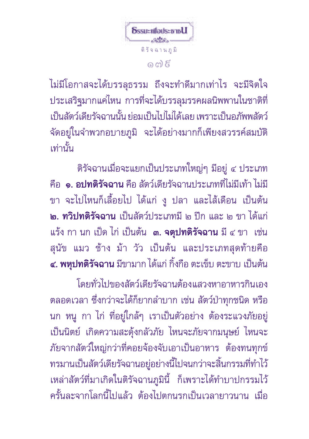 ความเข้าใจเกี่ยวกับติรัจฉานและกรรม ธรรมะเพื่อประชาชน ฉบับปรโลก หน้า 180