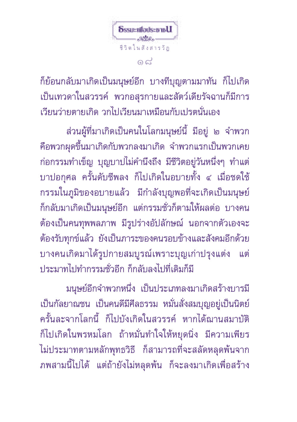 ชีวิตในสังสารวัฏ ธรรมะเพื่อประชาชน ฉบับปรโลก หน้า 19