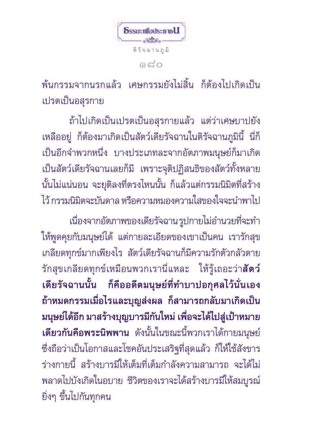 ธรรมะและชีวิตหลังความตาย ธรรมะเพื่อประชาชน ฉบับปรโลก หน้า 181