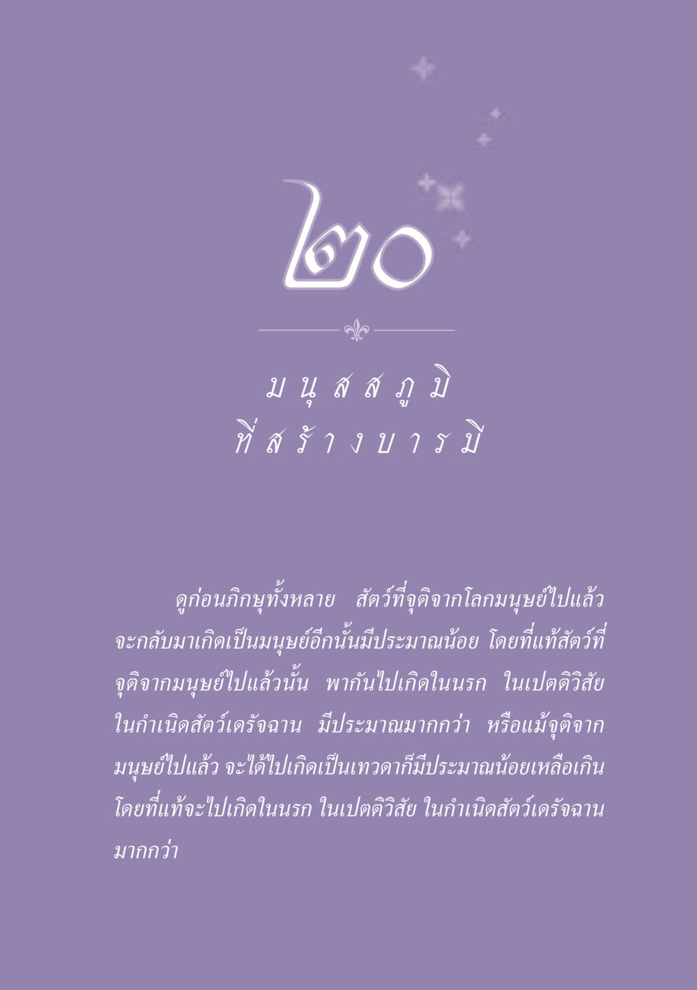การเกิดอีกครั้งและการจุติของมนุษย์ ธรรมะเพื่อประชาชน ฉบับปรโลก หน้า 182