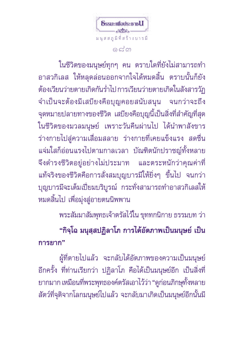 ธรรมะเพื่อประชาชน: การสร้างบารมีในมนุสสภูมิ ธรรมะเพื่อประชาชน ฉบับปรโลก หน้า 184