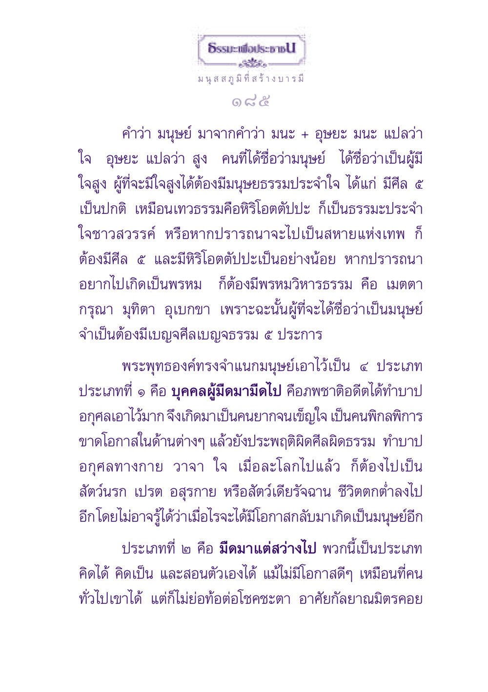 ธรรมะเพื่อประชาชน: มนุษย์ที่สร้างบารมี ธรรมะเพื่อประชาชน ฉบับปรโลก หน้า 186