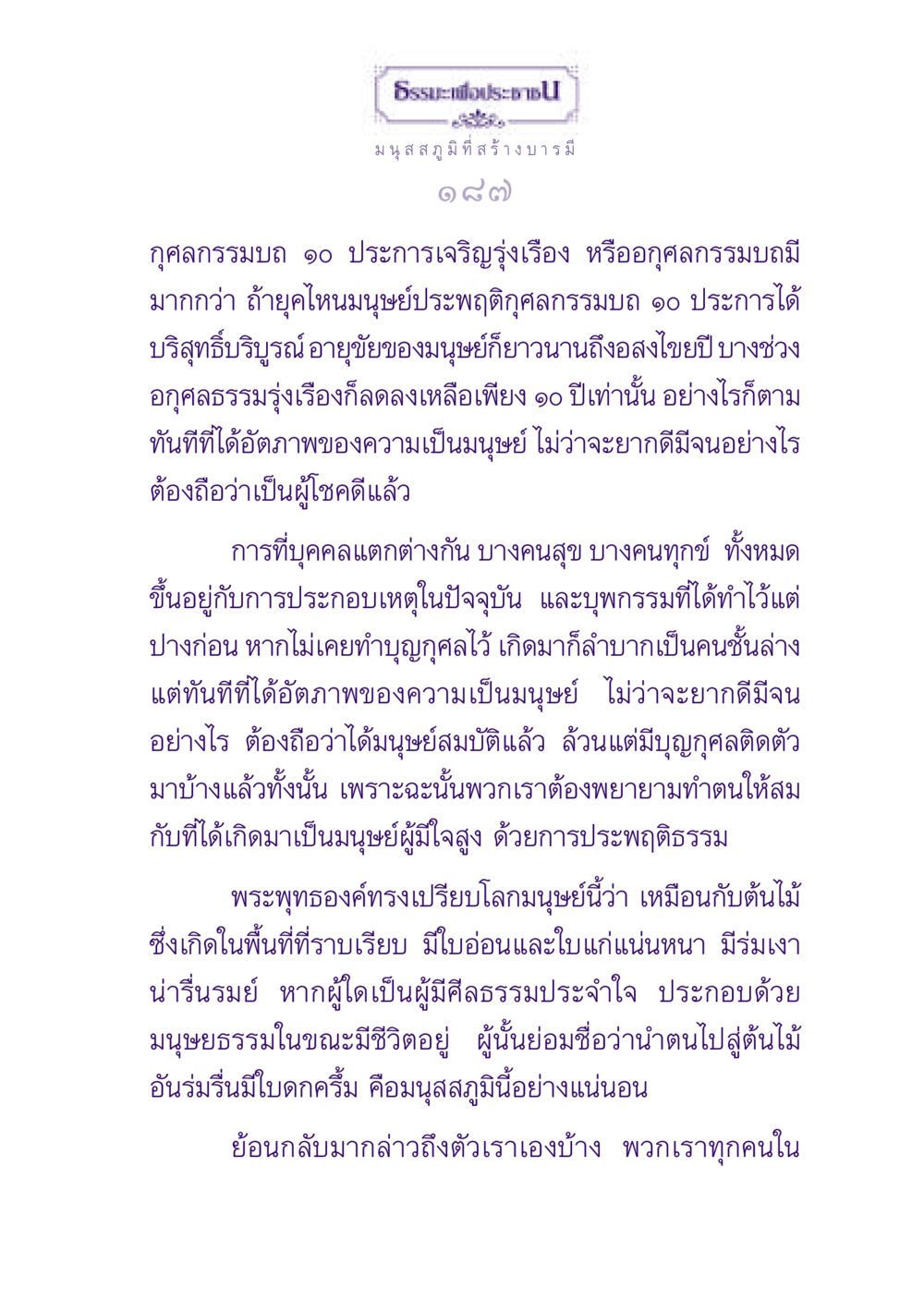 ธรรมนำชีวิตสู่ความสุข ธรรมะเพื่อประชาชน ฉบับปรโลก หน้า 188