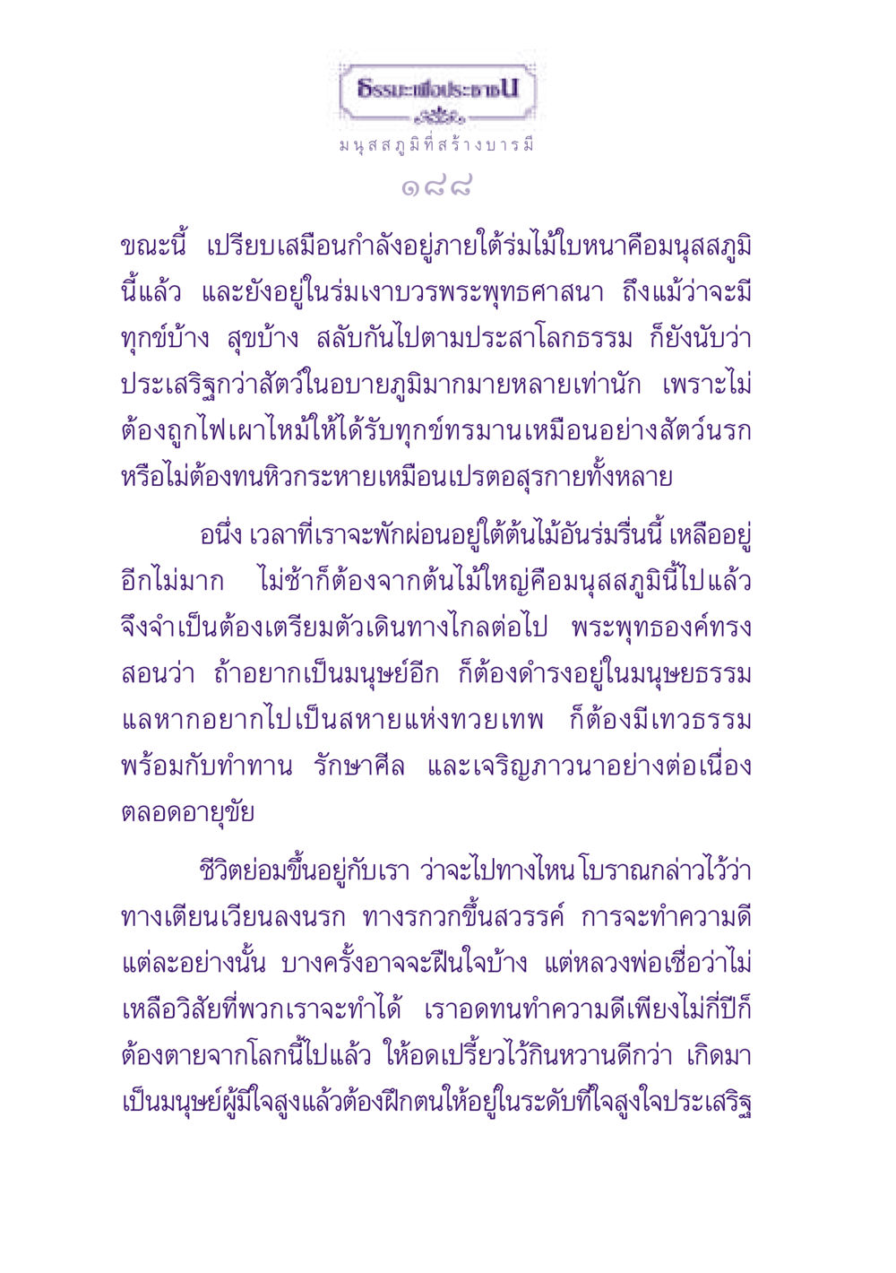 ธรรมะเพื่อประชาชน: มนุษสภูมิและการสร้างบารมี ธรรมะเพื่อประชาชน ฉบับปรโลก หน้า 189