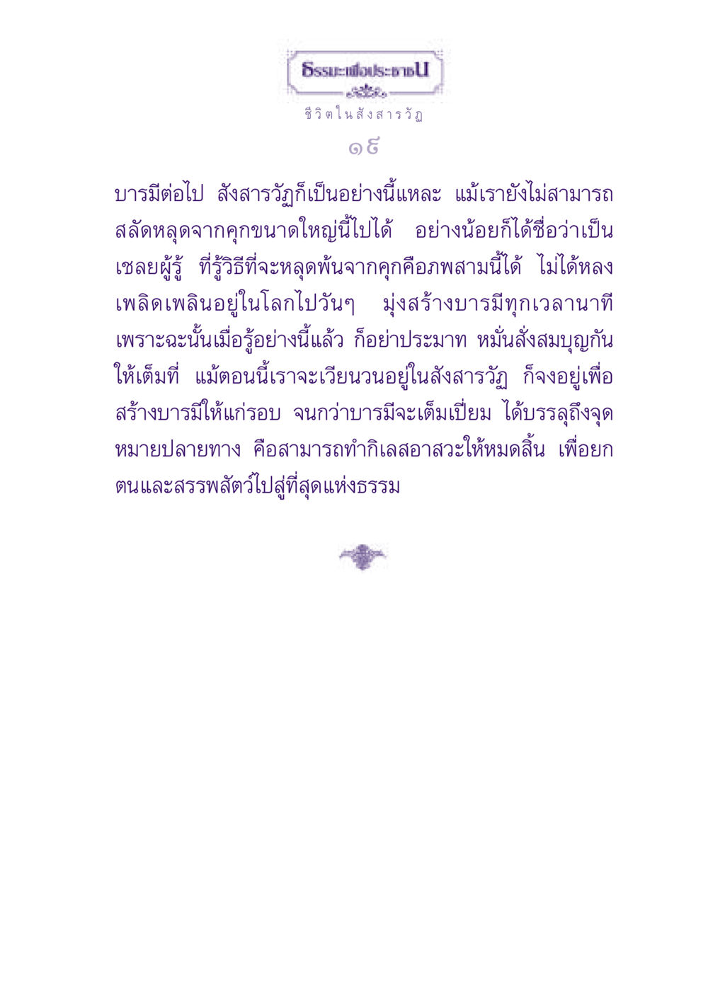 ธรรมะเพื่อประชาชน์: การสร้างบารมีในสังสารวัฏ ธรรมะเพื่อประชาชน ฉบับปรโลก หน้า 20