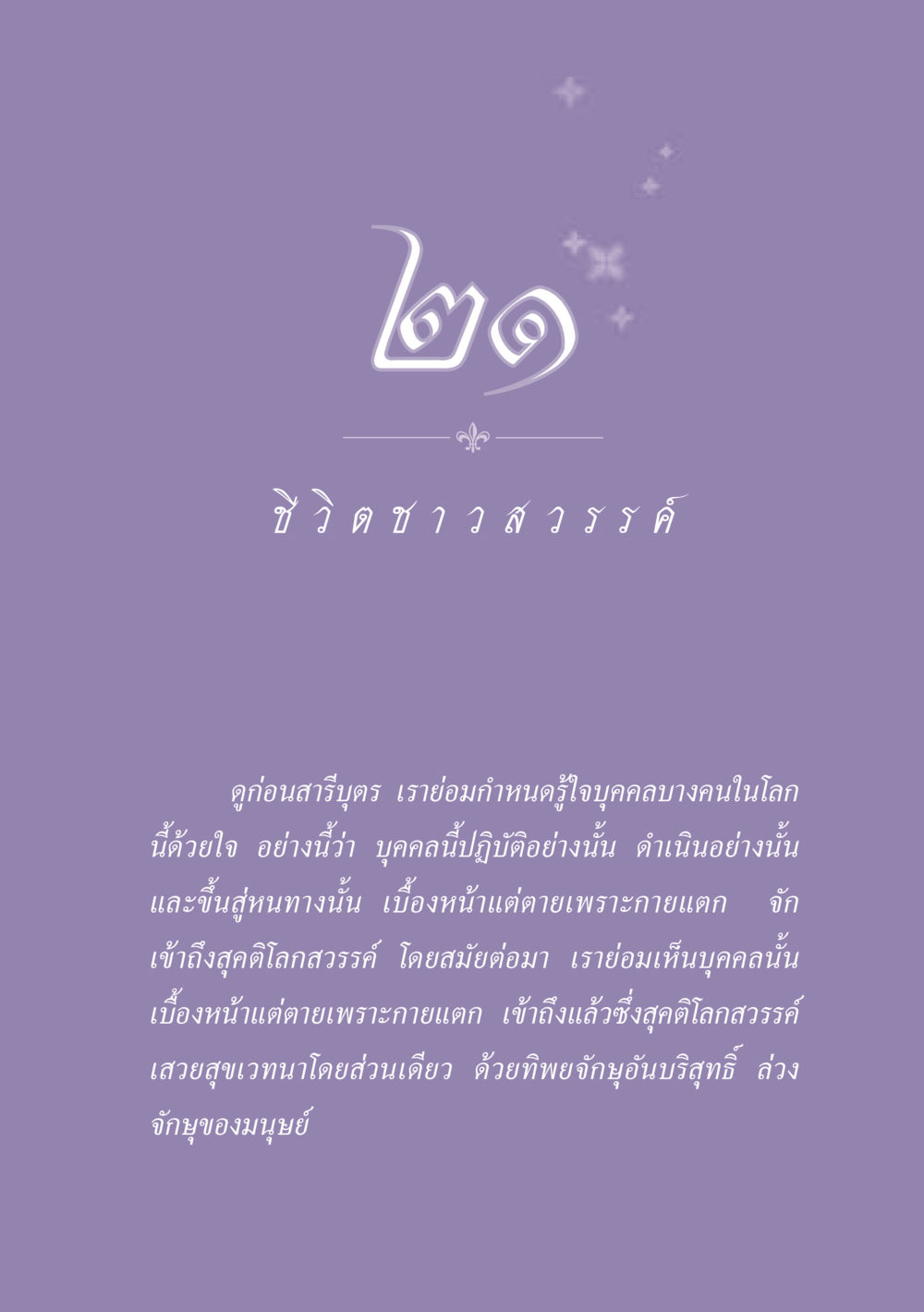 ชีวิชาวสวรรค์ ธรรมะเพื่อประชาชน ฉบับปรโลก หน้า 192