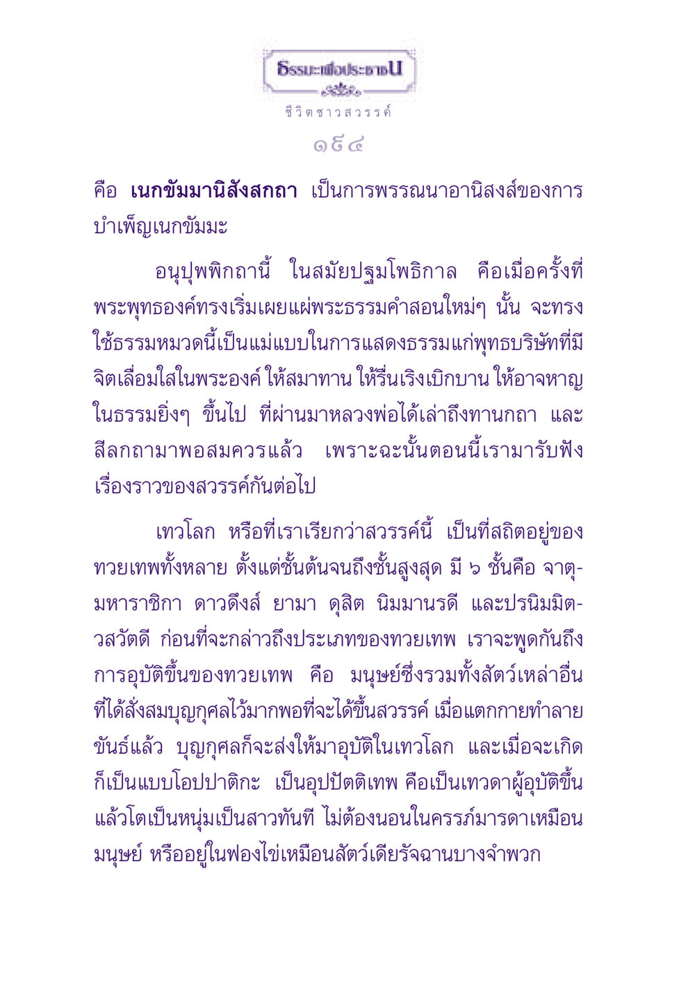 ธรรมะเพื่อประชาชน: ชีวิตชาวสวรรค์ ธรรมะเพื่อประชาชน ฉบับปรโลก หน้า 195