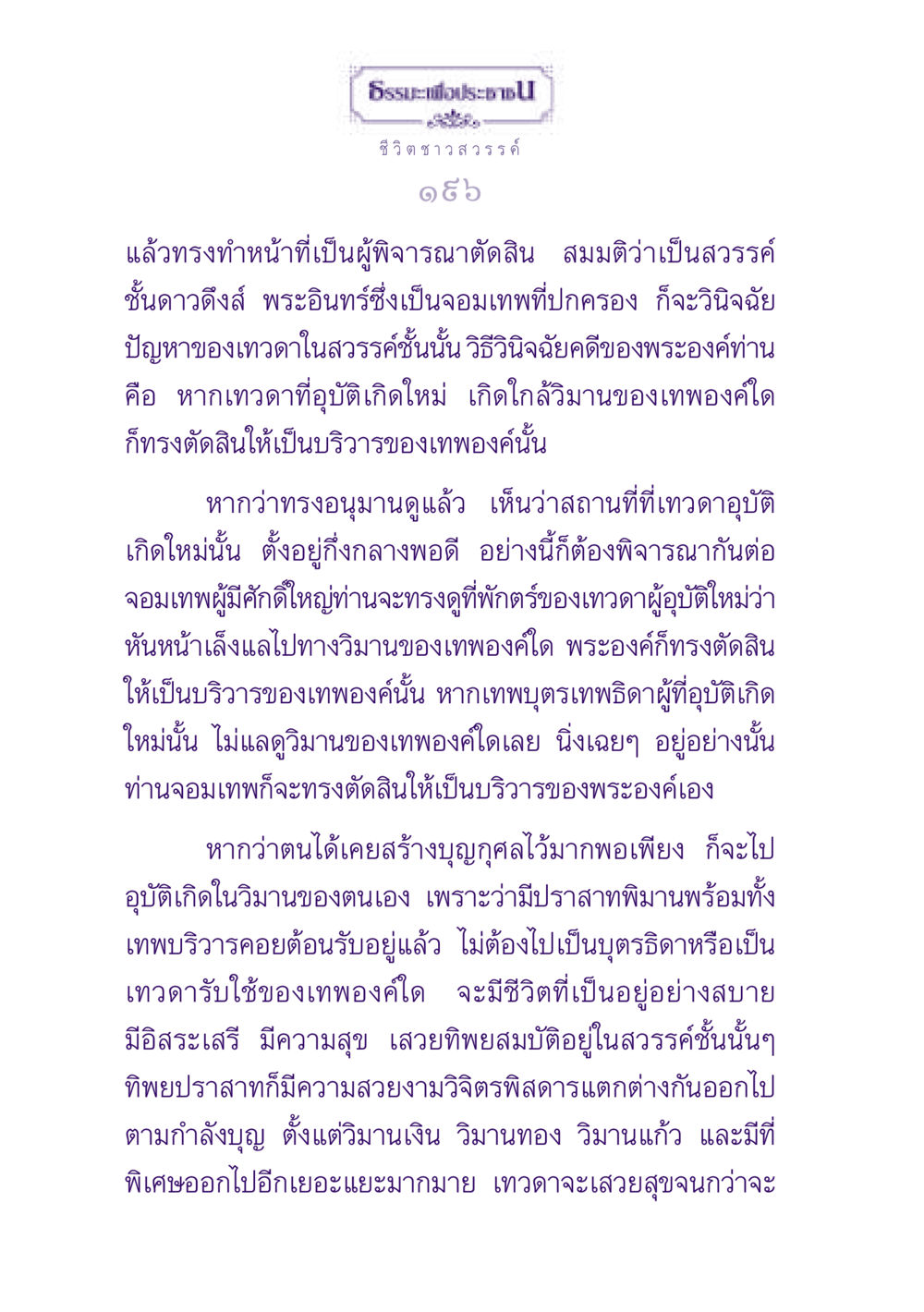 ธรรมะและชีวิตในสวรรค์ ธรรมะเพื่อประชาชน ฉบับปรโลก หน้า 197