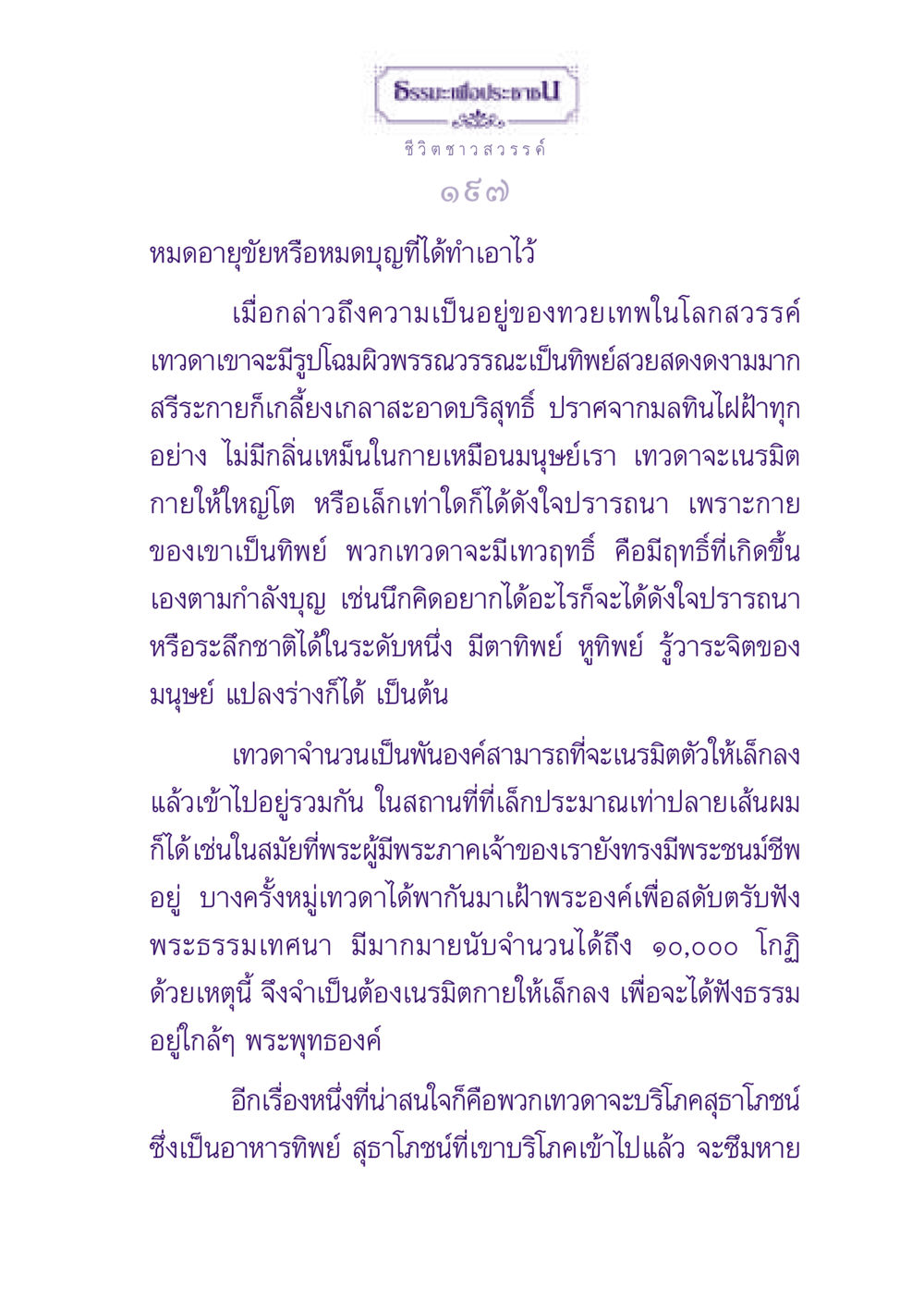 ชีวิตและธรรมะของชาวสวรรค์ ธรรมะเพื่อประชาชน ฉบับปรโลก หน้า 198