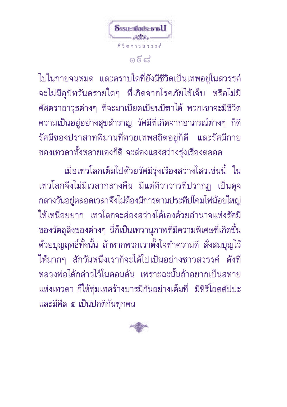 ธรรมะเพื่อประชาชน: ชีวิตชาวสวรรค์ ธรรมะเพื่อประชาชน ฉบับปรโลก หน้า 199