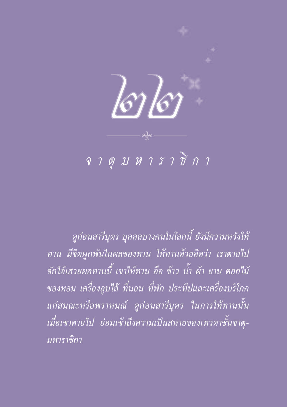 การให้ทานและผลของทาน ธรรมะเพื่อประชาชน ฉบับปรโลก หน้า 200