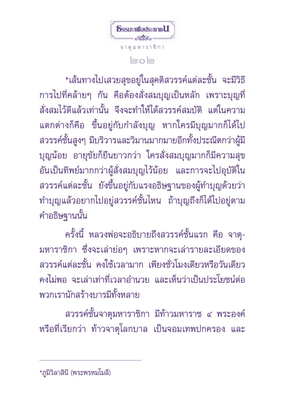 ธรรมะเพื่อประชาชน: การเข้าถึงจาตุมหาราชิกา ธรรมะเพื่อประชาชน ฉบับปรโลก หน้า 203