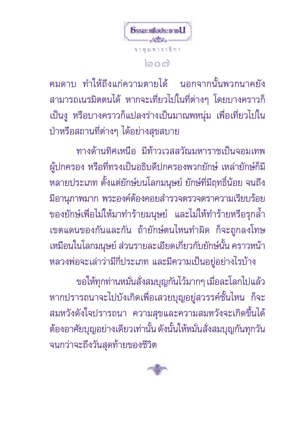 ธรรมะเพื่อประชาชน ธรรมะเพื่อประชาชน ฉบับปรโลก หน้า 208