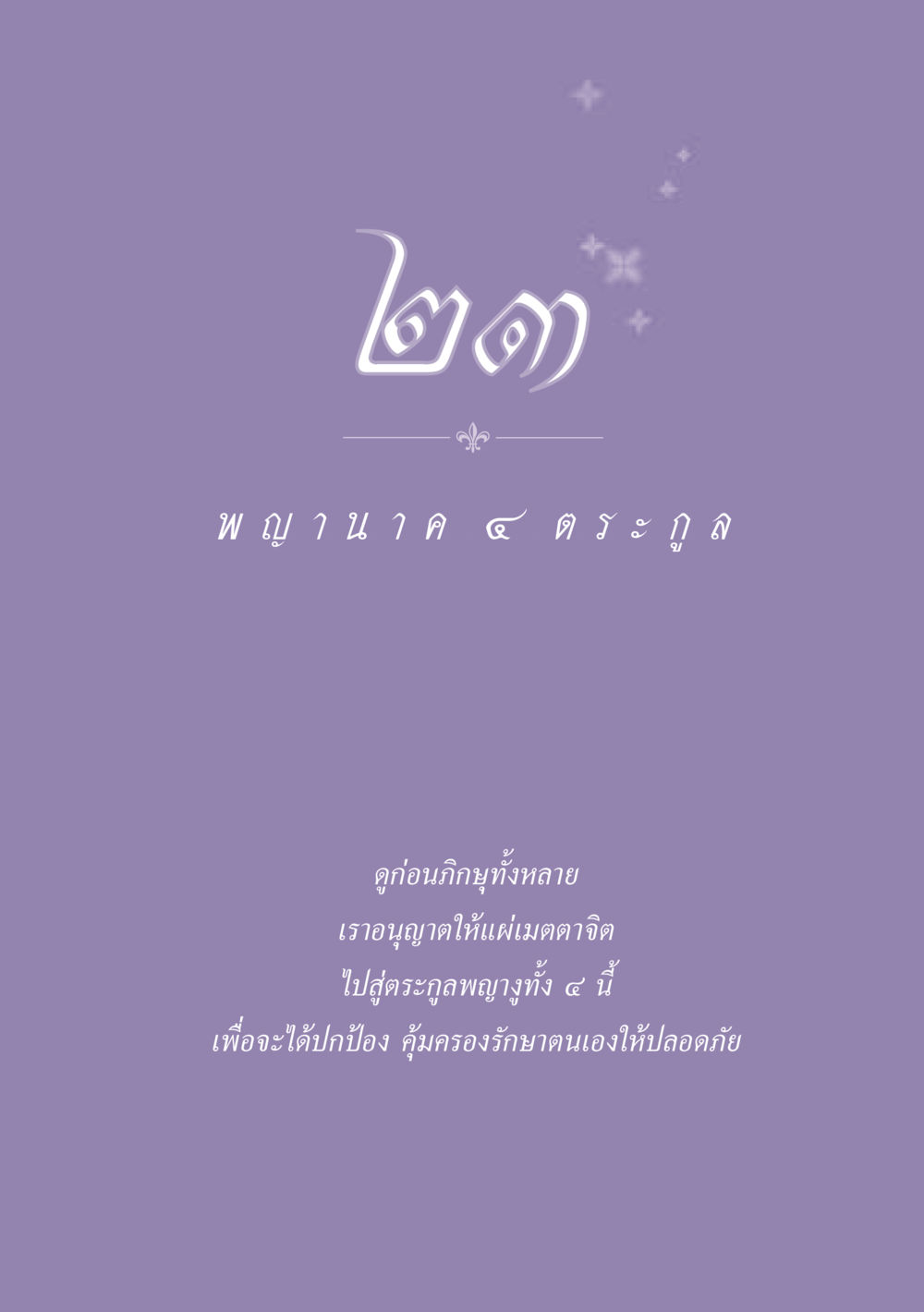 null ธรรมะเพื่อประชาชน ฉบับปรโลก หน้า 210