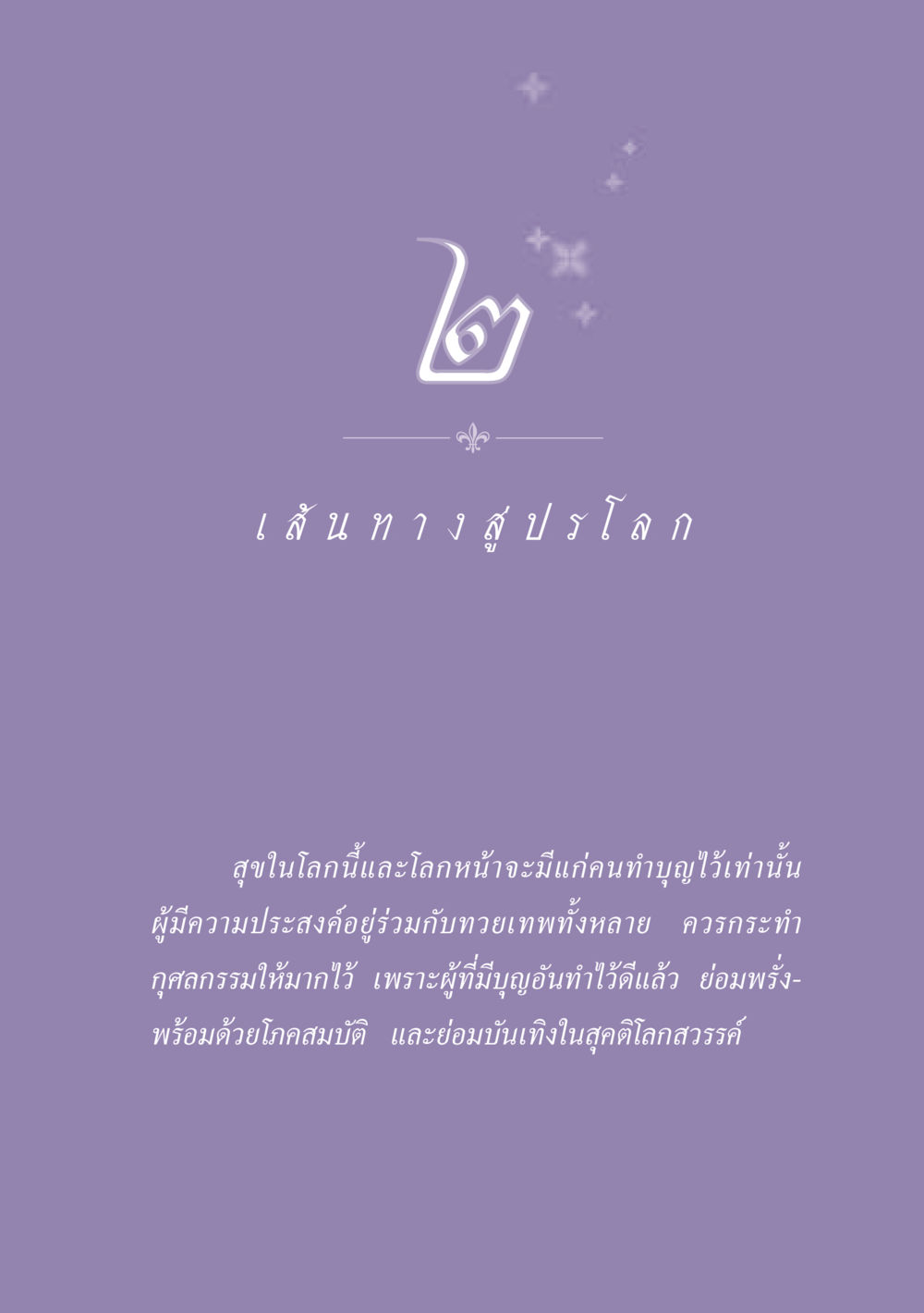 null ธรรมะเพื่อประชาชน ฉบับปรโลก หน้า 22