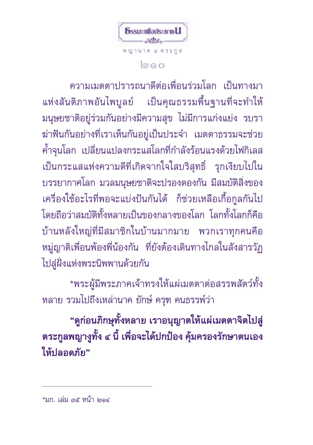 ธรรมะเพื่อประชาชน: ความเมตตาและสันติภาพ ธรรมะเพื่อประชาชน ฉบับปรโลก หน้า 211