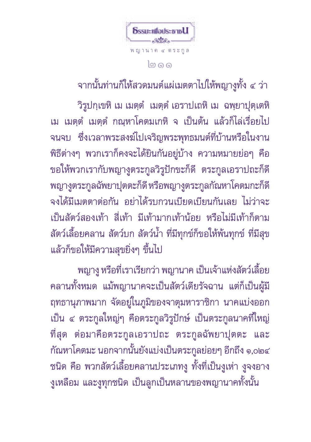 พญานาค ๔ ตระกูล ธรรมะเพื่อประชาชน ฉบับปรโลก หน้า 212