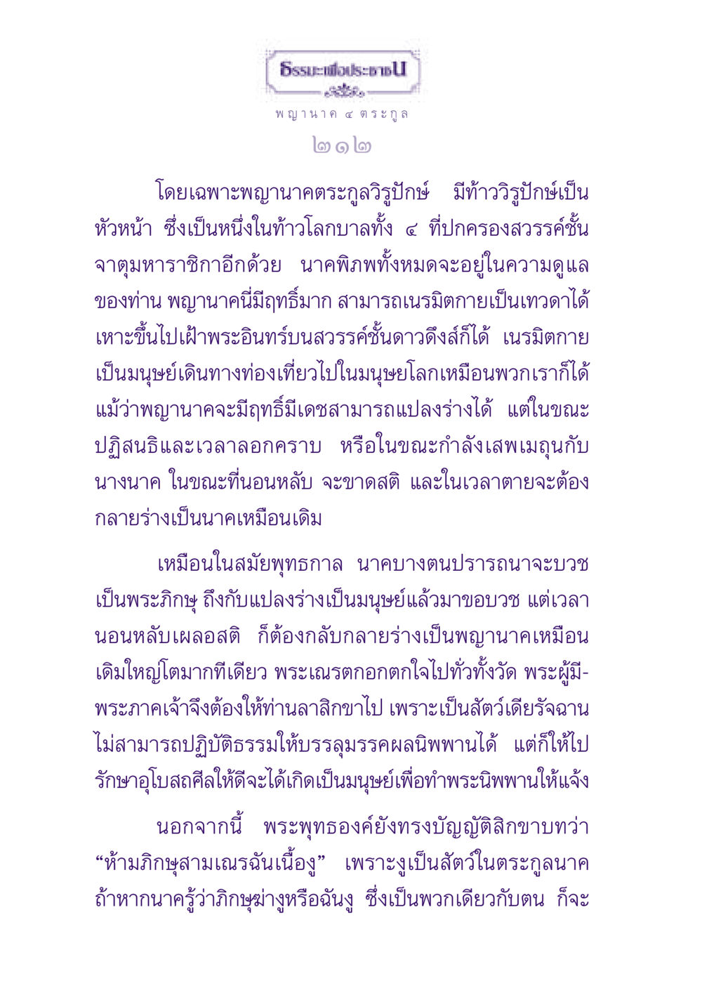 พญานาคและธรรมะในพุทธศาสนา ธรรมะเพื่อประชาชน ฉบับปรโลก หน้า 213