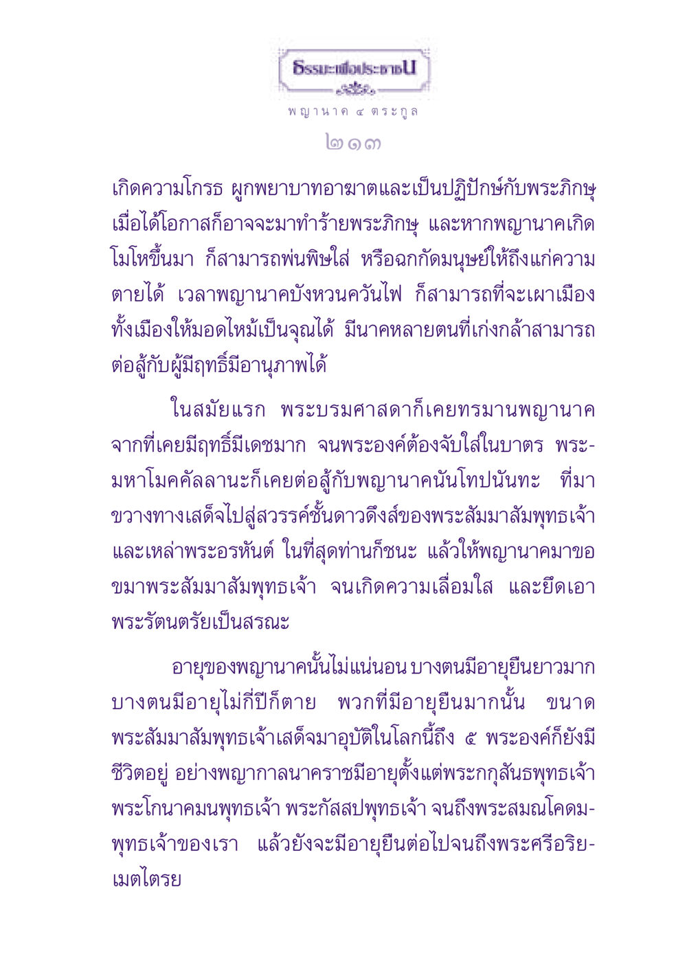 พญานาคและความสัมพันธ์กับพระภิกษุ ธรรมะเพื่อประชาชน ฉบับปรโลก หน้า 214