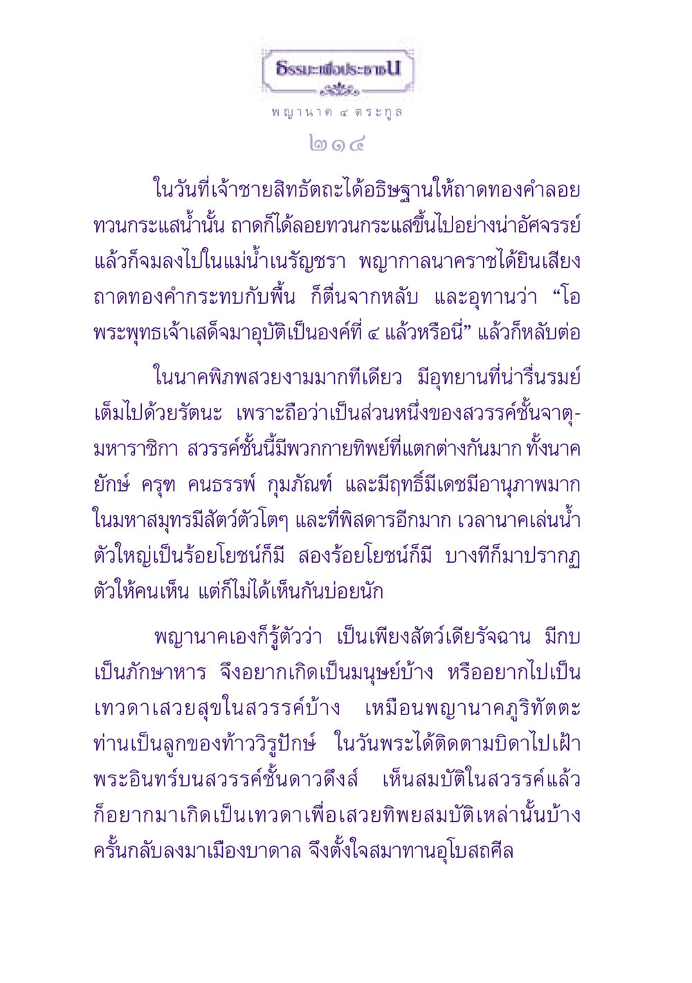 พญานาค ๔ ตระกูลและการเกิดใหม่ในธรรมะ ธรรมะเพื่อประชาชน ฉบับปรโลก หน้า 215