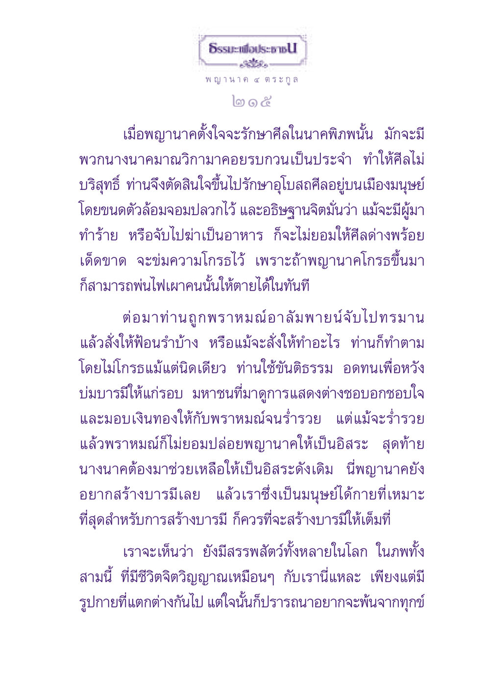 การรักษาศีลของพญานาค ธรรมะเพื่อประชาชน ฉบับปรโลก หน้า 216