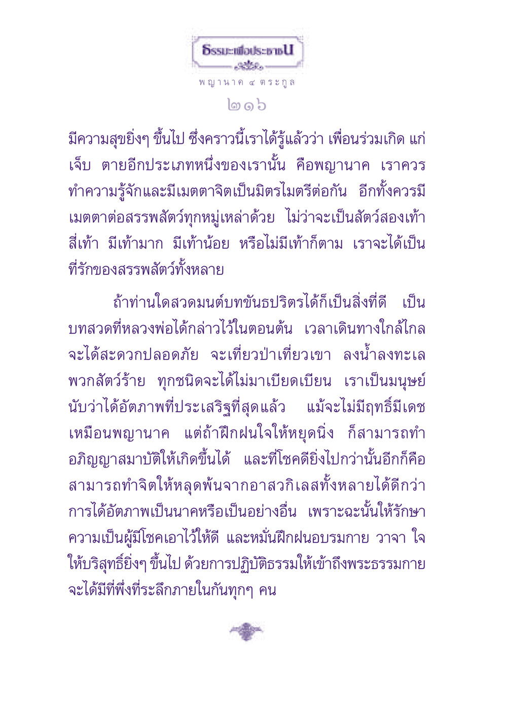 ธรรมะเพื่อประชาชน: ความรู้เกี่ยวกับพญานาค ธรรมะเพื่อประชาชน ฉบับปรโลก หน้า 217