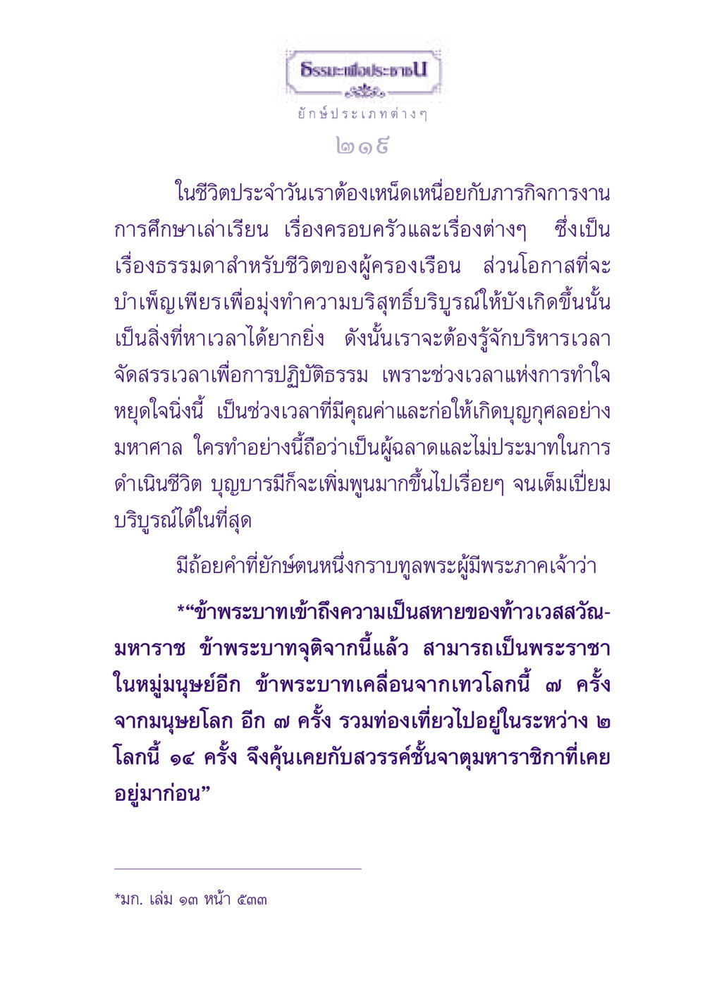 ธรรมะเพื่อประชาชน: การปฏิบัติธรรมในชีวิตประจำวัน ธรรมะเพื่อประชาชน ฉบับปรโลก หน้า 220