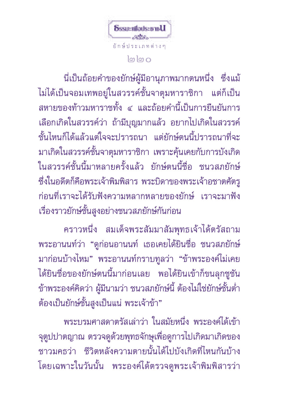 ยักษ์ในธรรมะ: ชนวสภยักษ์และการเลือกเกิด ธรรมะเพื่อประชาชน ฉบับปรโลก หน้า 221