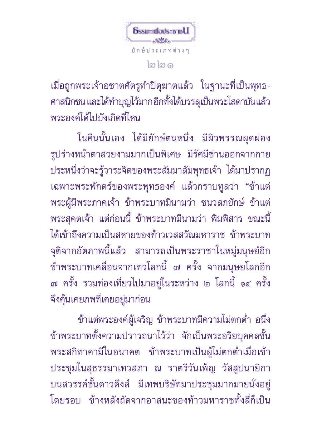 ธรรมะและการบรรลุธรรมของยักษ์ ธรรมะเพื่อประชาชน ฉบับปรโลก หน้า 222