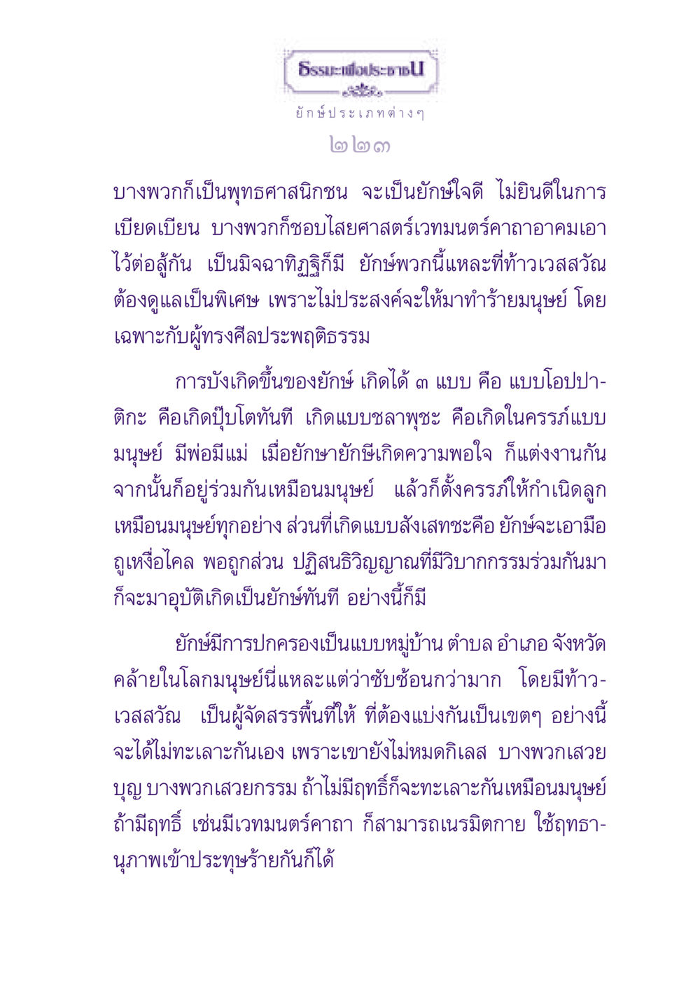 ยักษ์ในพระพุทธศาสนา ธรรมะเพื่อประชาชน ฉบับปรโลก หน้า 224