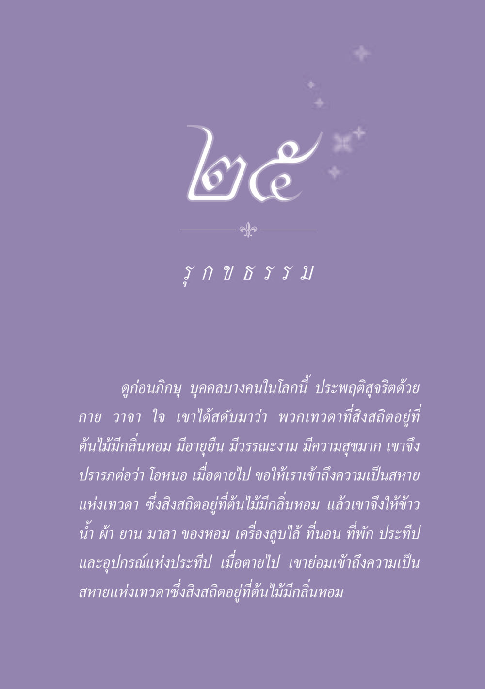 การประพฤติสุจริตและความสุขของเทวดา ธรรมะเพื่อประชาชน ฉบับปรโลก หน้า 228