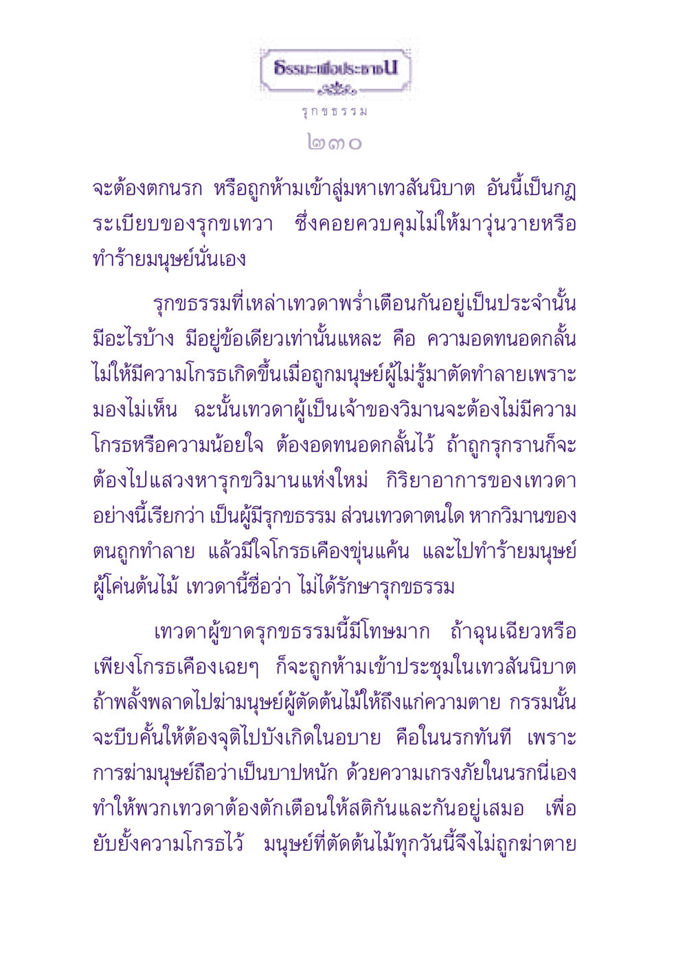 ธรรมะและรุกขธรรม ธรรมะเพื่อประชาชน ฉบับปรโลก หน้า 231