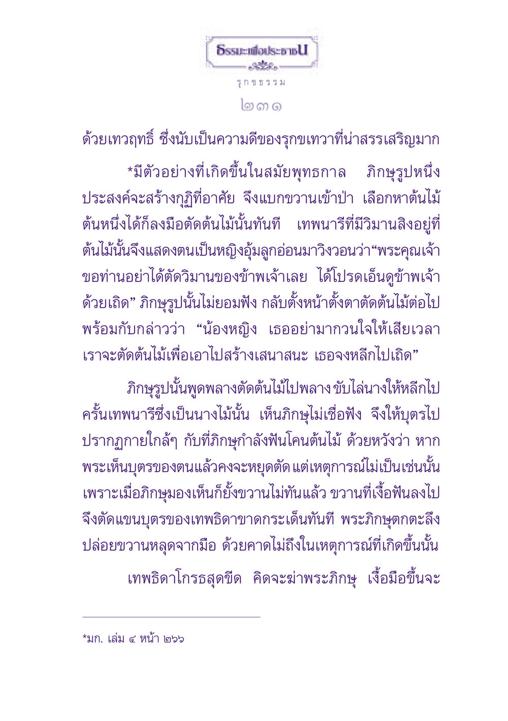 ธรรเพื่อประชาช ธรรมะเพื่อประชาชน ฉบับปรโลก หน้า 232