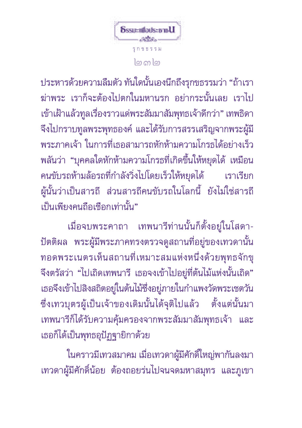 ธรรมะและการหักห้ามความโกรธ ธรรมะเพื่อประชาชน ฉบับปรโลก หน้า 233