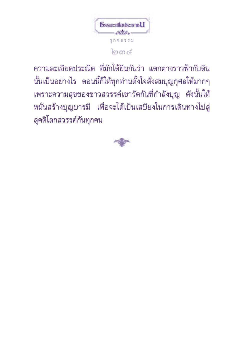 null ธรรมะเพื่อประชาชน ฉบับปรโลก หน้า 235