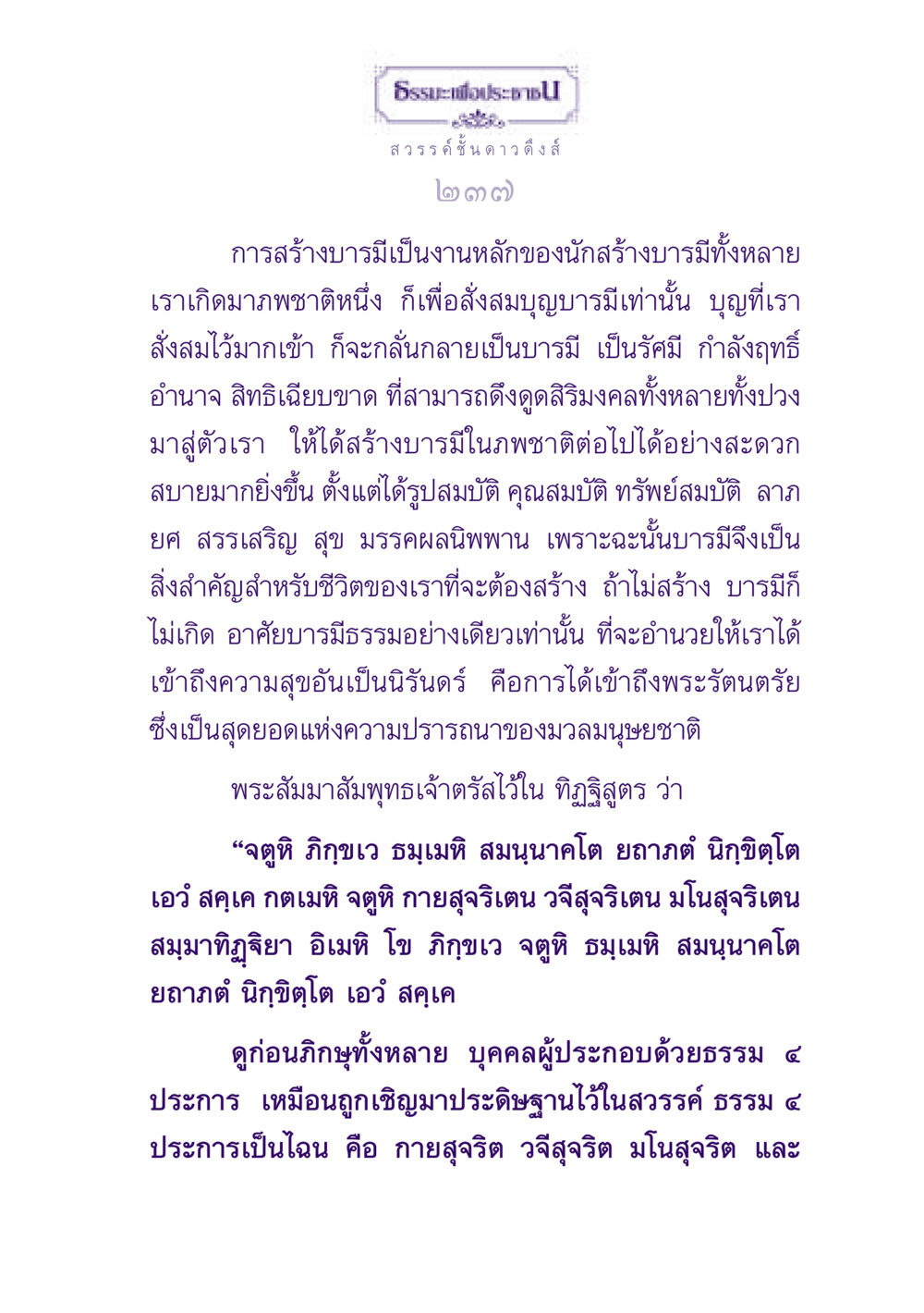 การสร้างบารมีและความสำคัญในชีวิต ธรรมะเพื่อประชาชน ฉบับปรโลก หน้า 238