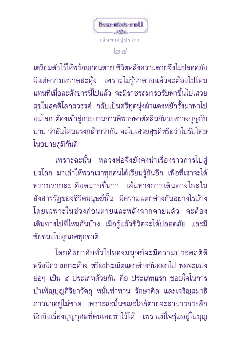 ธรรมะเพื่อประชาชน: เส้นทางสู่ปรโลก ธรรมะเพื่อประชาชน ฉบับปรโลก หน้า 25
