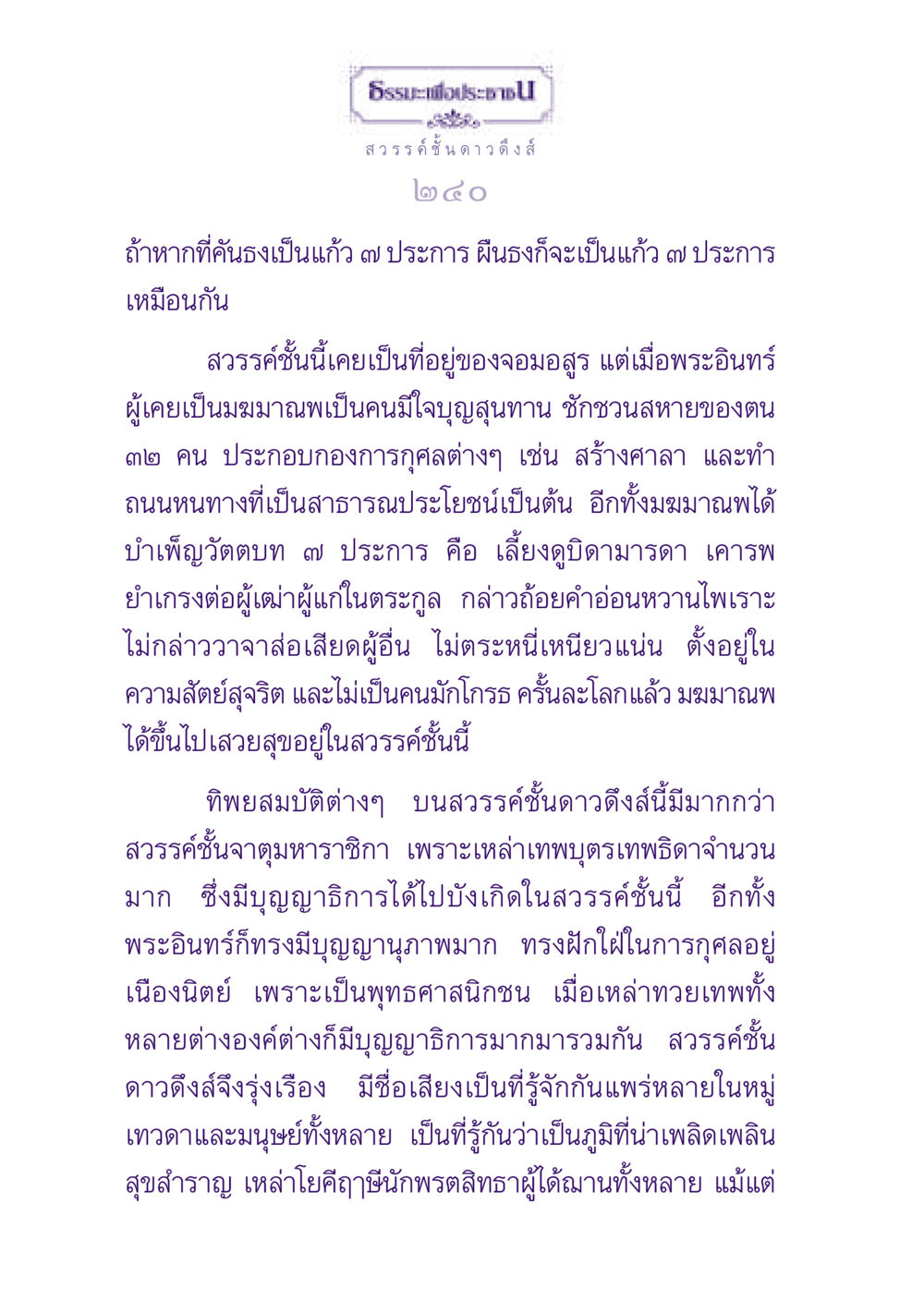 สวรรค์ชั้นดาวดึงส์ ธรรมะเพื่อประชาชน ฉบับปรโลก หน้า 241