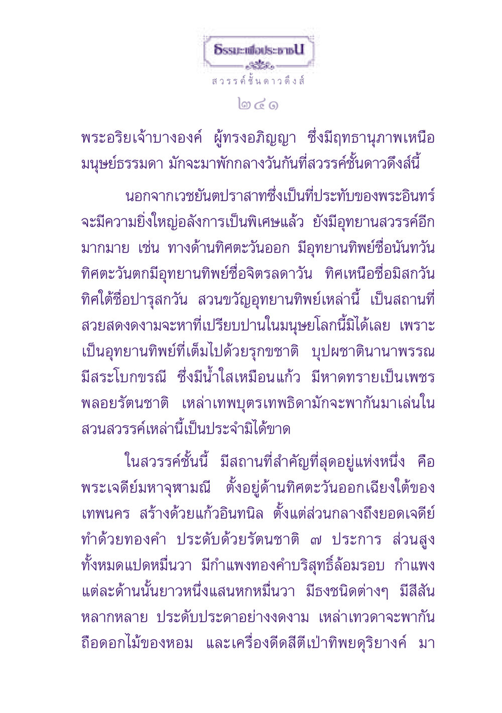 สวรรค์ชั้นดาวดึงส์ ธรรมะเพื่อประชาชน ฉบับปรโลก หน้า 242