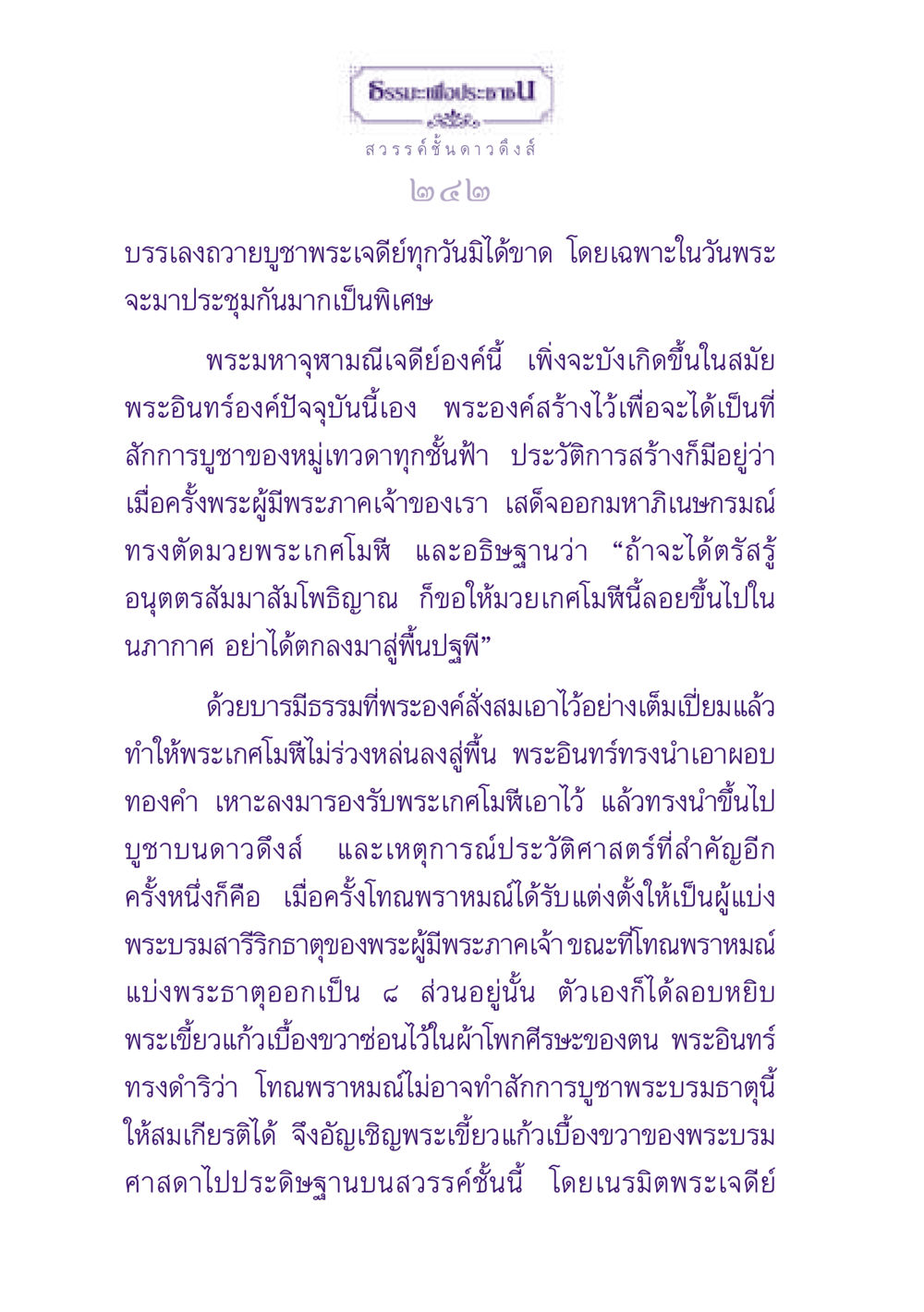 สวรรค์ชั้นดาวดึงส์และพระมหาจุฬามณีเจดีย์ ธรรมะเพื่อประชาชน ฉบับปรโลก หน้า 243