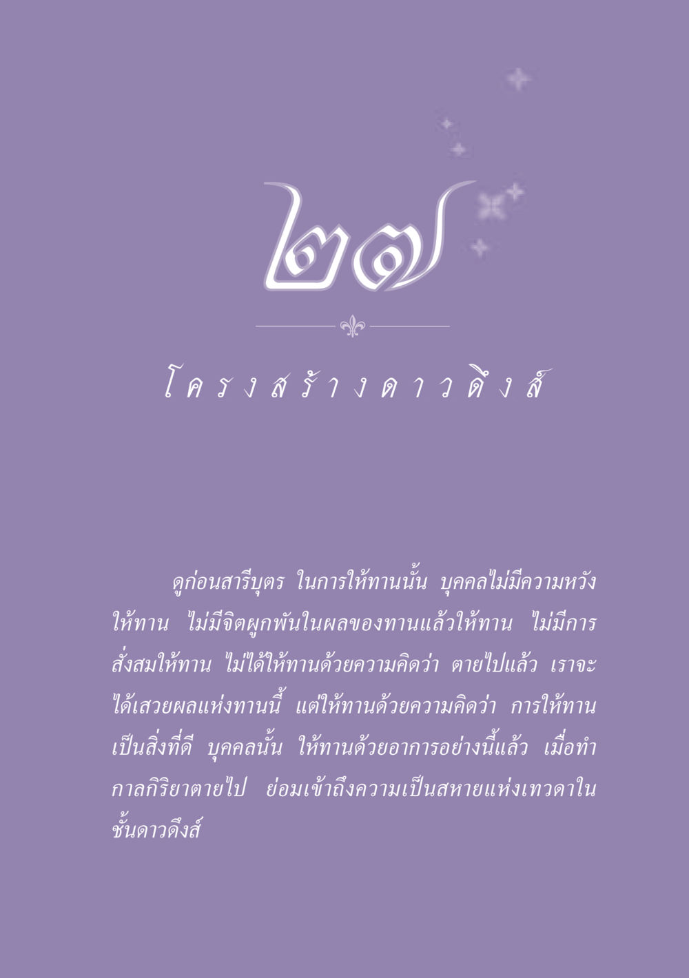 การให้ทานและผลของการให้ทาน ธรรมะเพื่อประชาชน ฉบับปรโลก หน้า 246