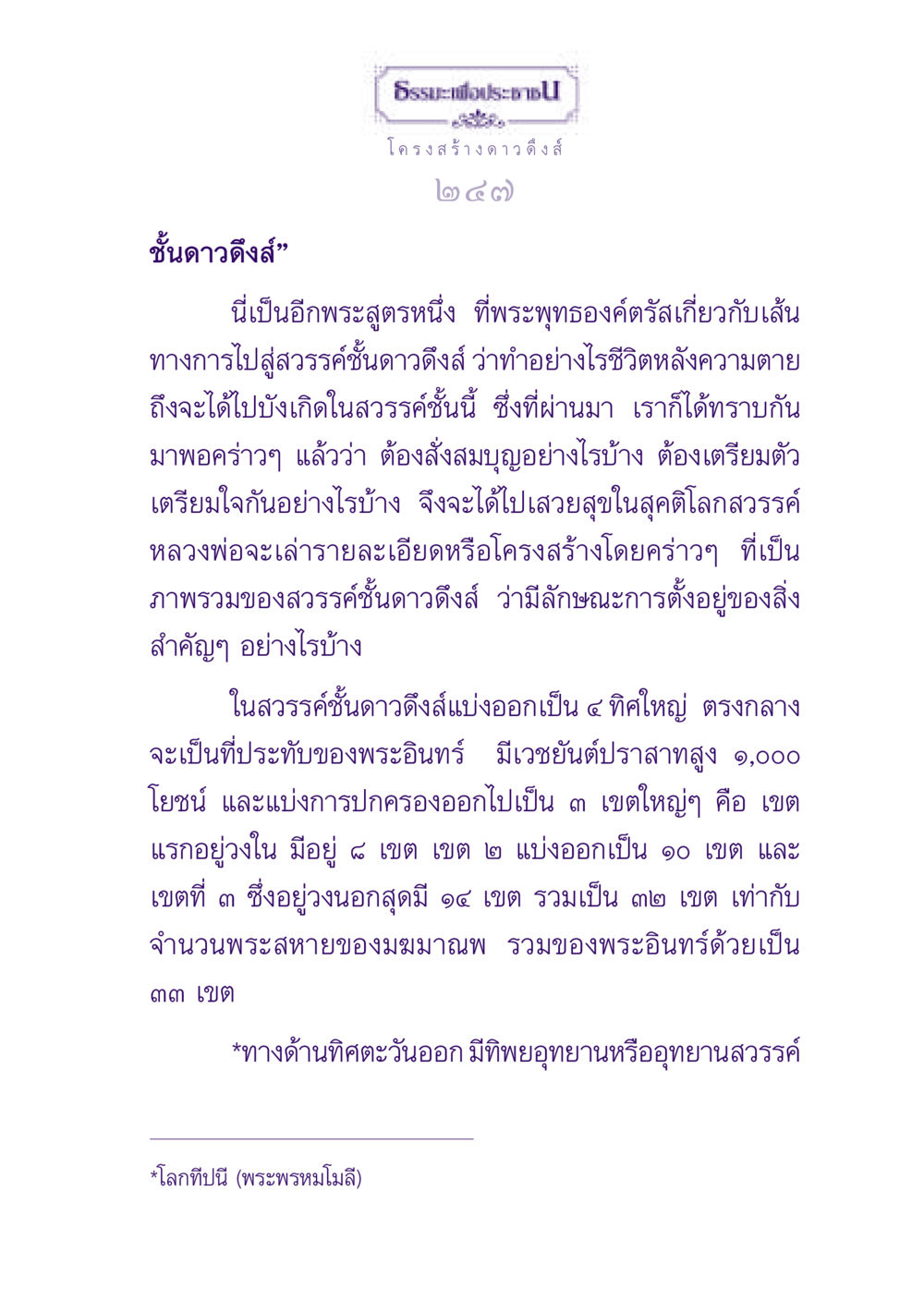 ธรรมะและสวรรค์ชั้นดาวดึงส์ ธรรมะเพื่อประชาชน ฉบับปรโลก หน้า 248